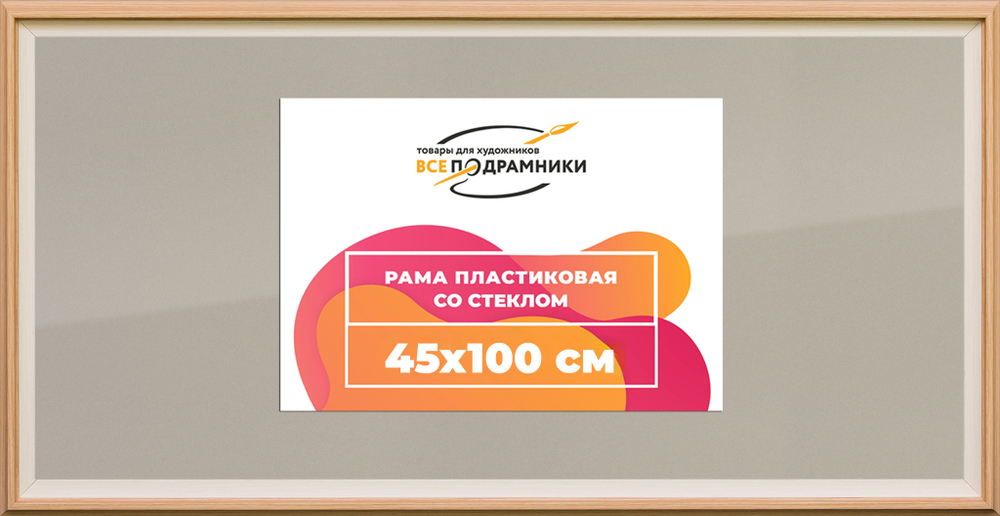 Рамка 45x100 для постера и фотографий