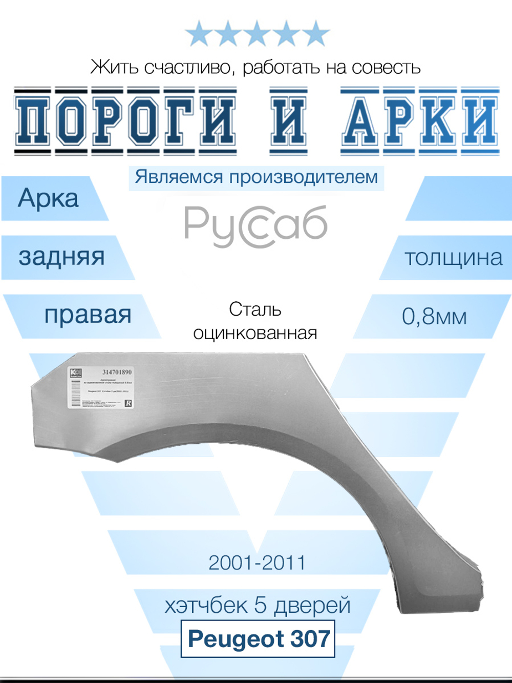 Арка правая Peugeot 307 хэтчбек 5 дв 2001-2011
