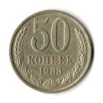 50 копеек 1983 год