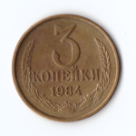 3 копейки 1984 г. Коллекционная XF