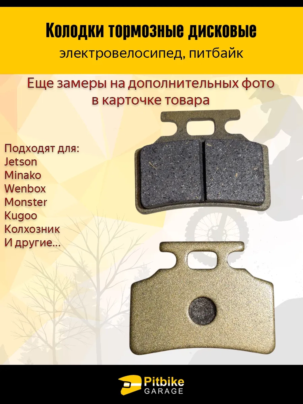 P+t B+0 Kt Колодки тормозные (передние) для электровелосипедов MONSTER, Колхозник Золотые