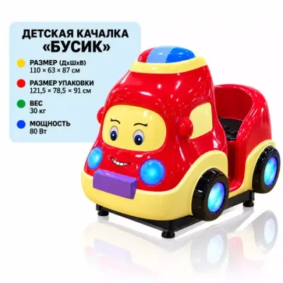 Детский аттракцион-качалка «Бусик»