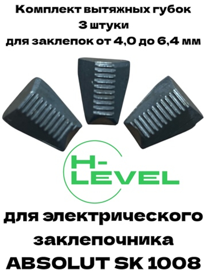 Комплект вытяжных губок 3 штуки для заклепочника Absolut SK1008 P00166-00