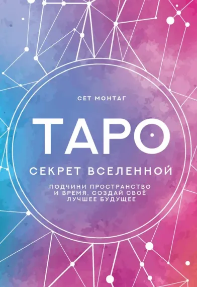 Таро Секрет Вселенной
