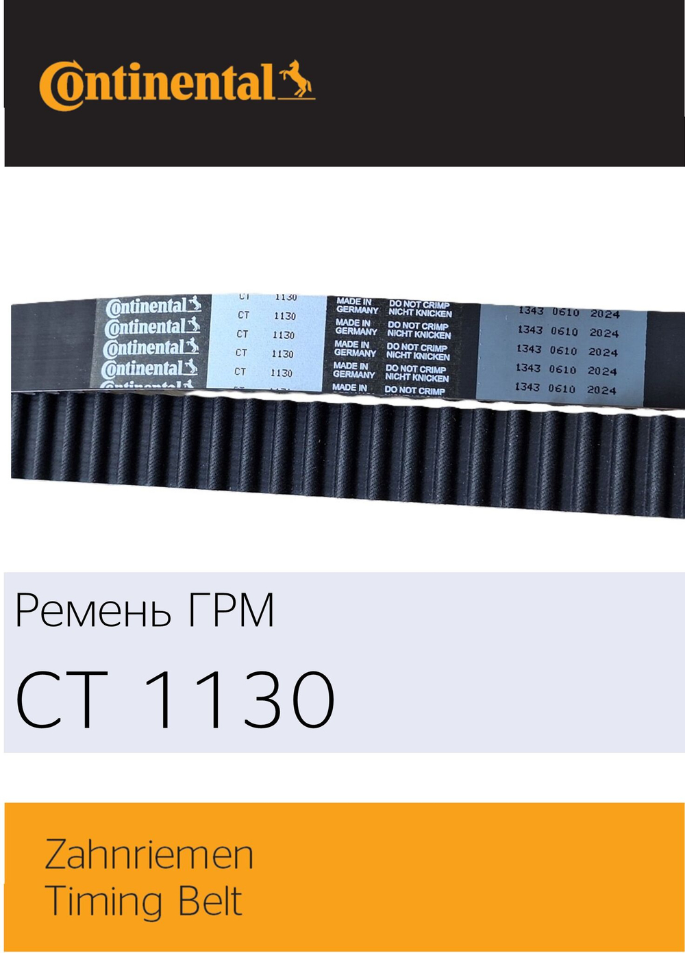 Ремень ГРМ Continental CT1130