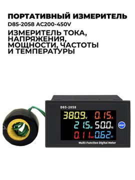 D85-2058 AC200-450V Портативный мультифункциональный измеритель тока, напряжения и мощности