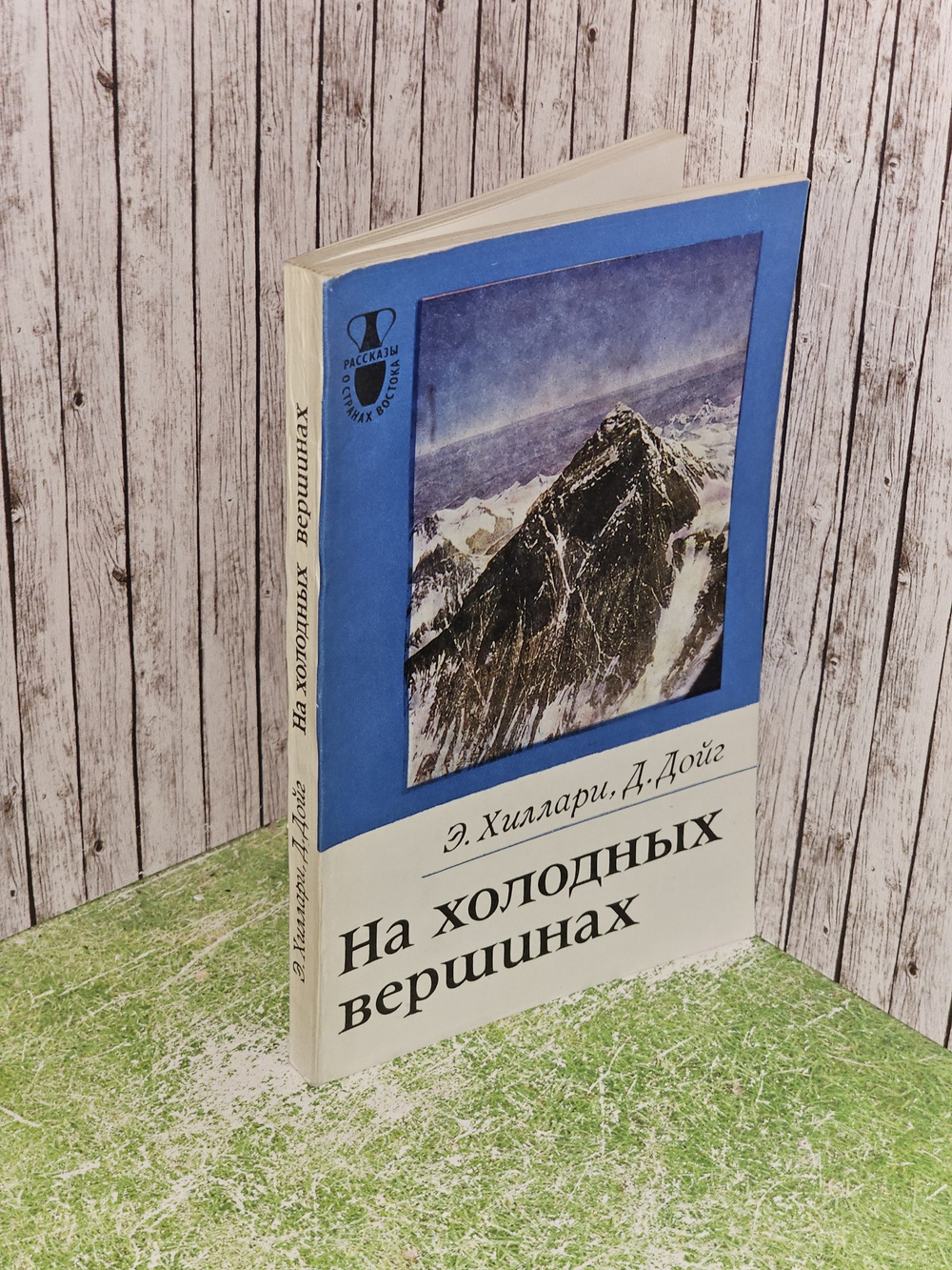 На холодных вершинах - Хиллари Э., Дойг Д. - 1983г.