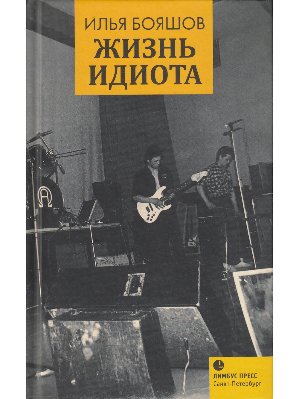 Жизнь идиота