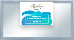 Зеркало настенное в раме 30x75