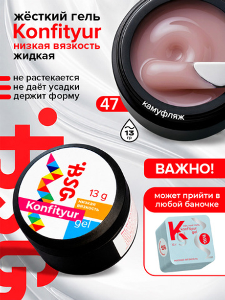 BSG Жёсткий гель для наращивания Konfityur НИЗКАЯ ВЯЗКОСТЬ №47 (13 г)