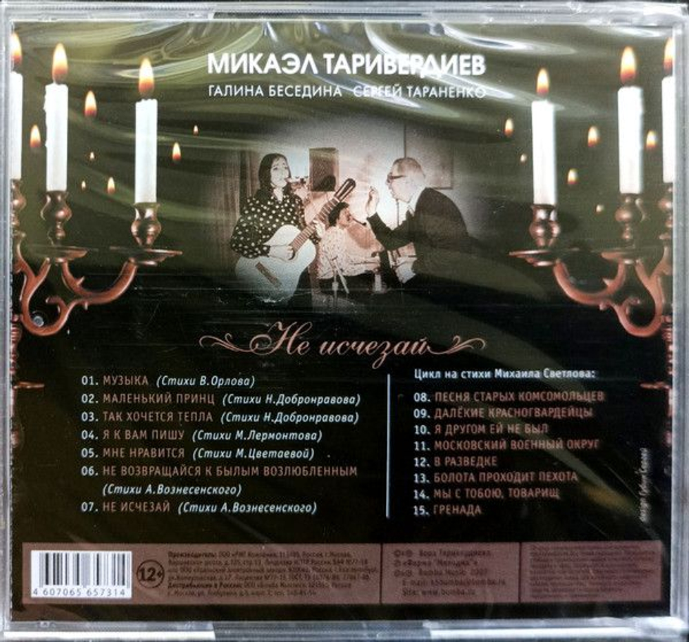 Микаэл Таривердиев, Галина Беседина, Сергей Тараненко — Не Исчезай (CD)