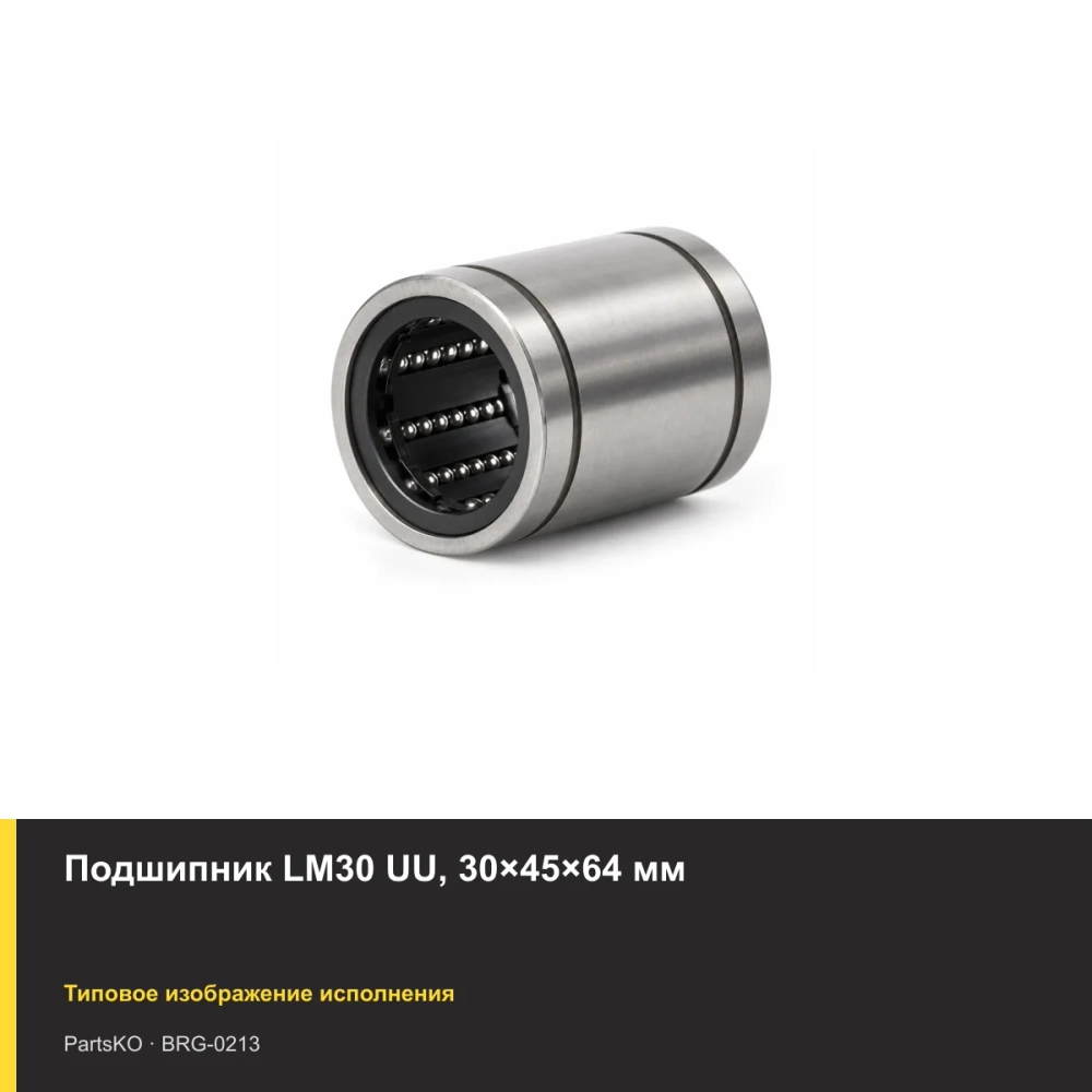 Подшипник LM30 UU, 30×45×64 мм