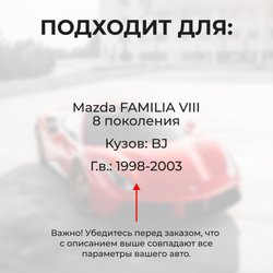 Ремкомплект ограничителей дверей Mazda FAMILIA (VIII) BJ (2 двери, тип 35) 1998-2003