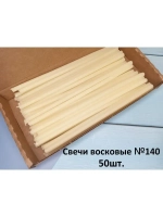 Свечи восковые белые №140 50 штук