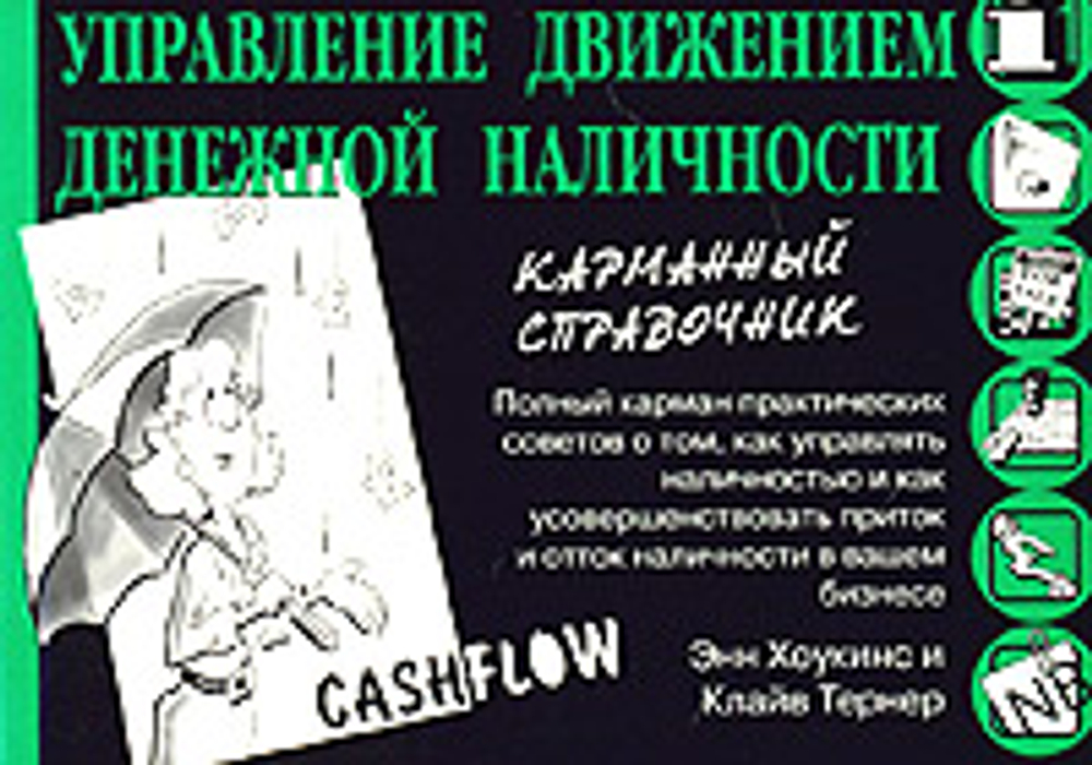 Управление движением денежной наличности. Карманный справочник