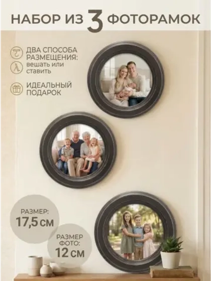 Фоторамка круглая, 3 штуки в наборе