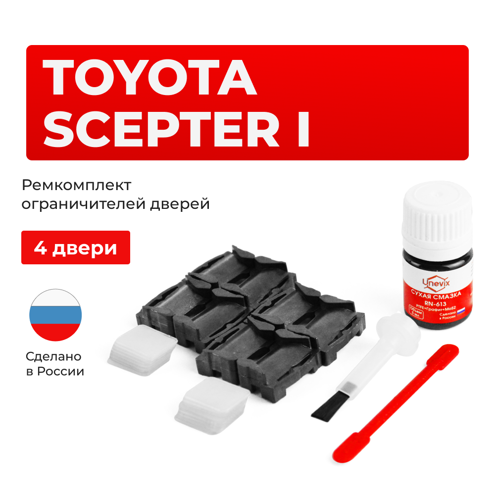 Ремкомплект ограничителей дверей Toyota SCEPTER 1# (4 двери, тип 1) 1992-1996