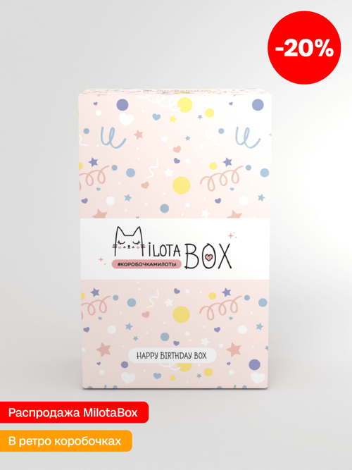 MilotaBox мини "С Днем Рождения Бокс" (в прошлом дизайне)