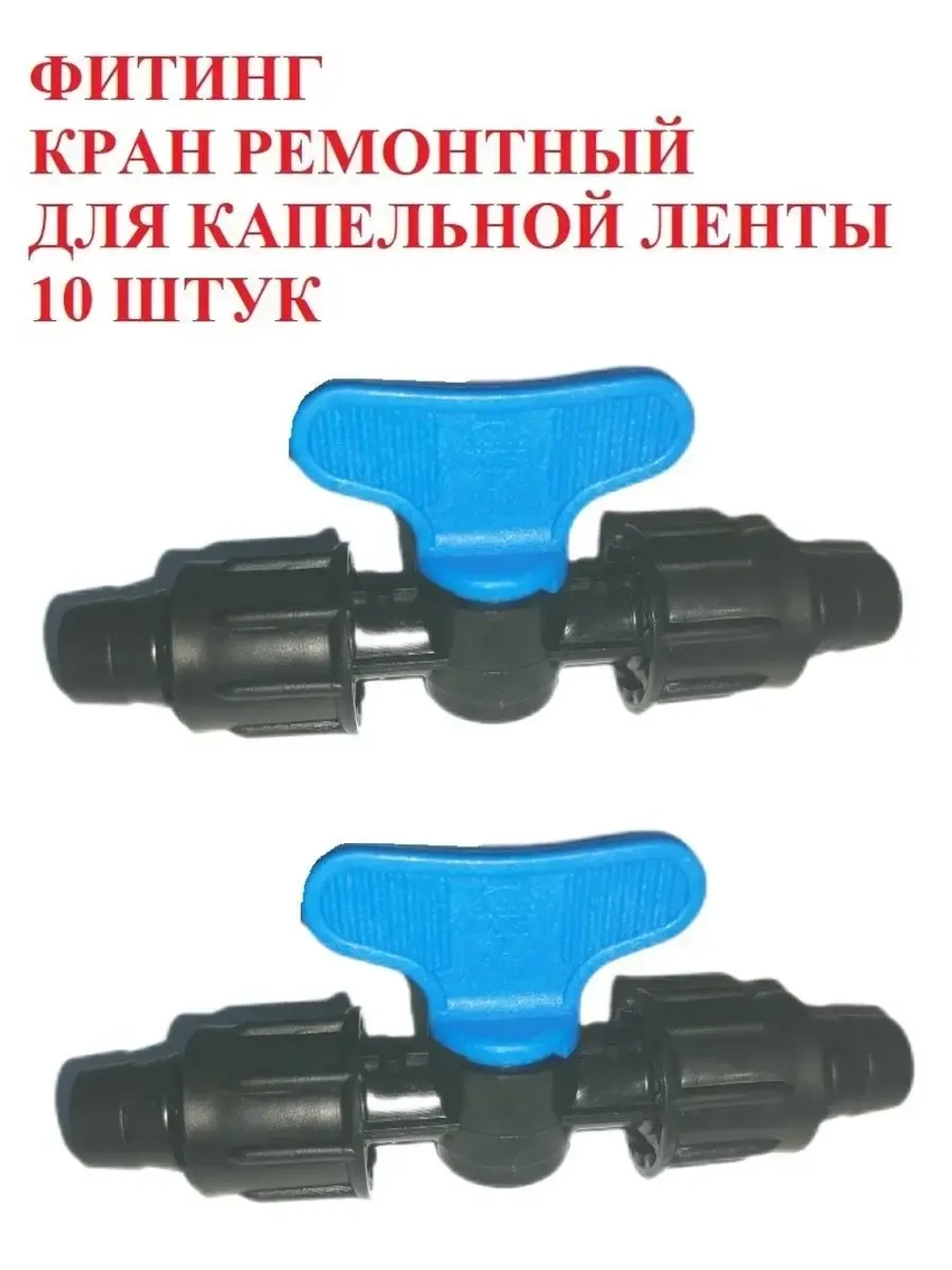 Кран проходной, ремонтный для капельной ленты, 10 штук, 16мм