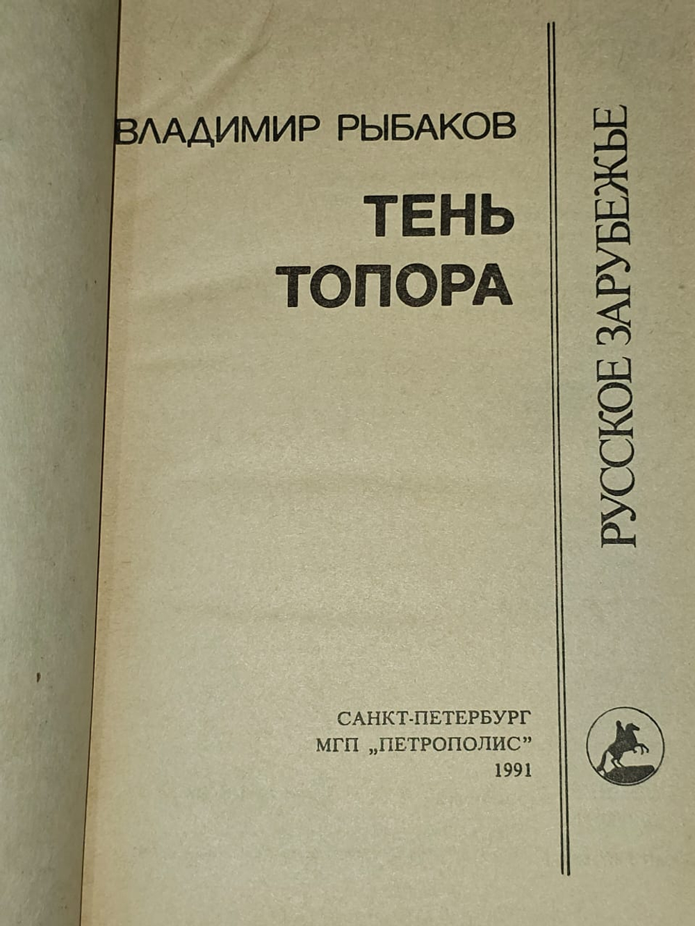 Тень топора. Рыбаков Владимир Мечиславович