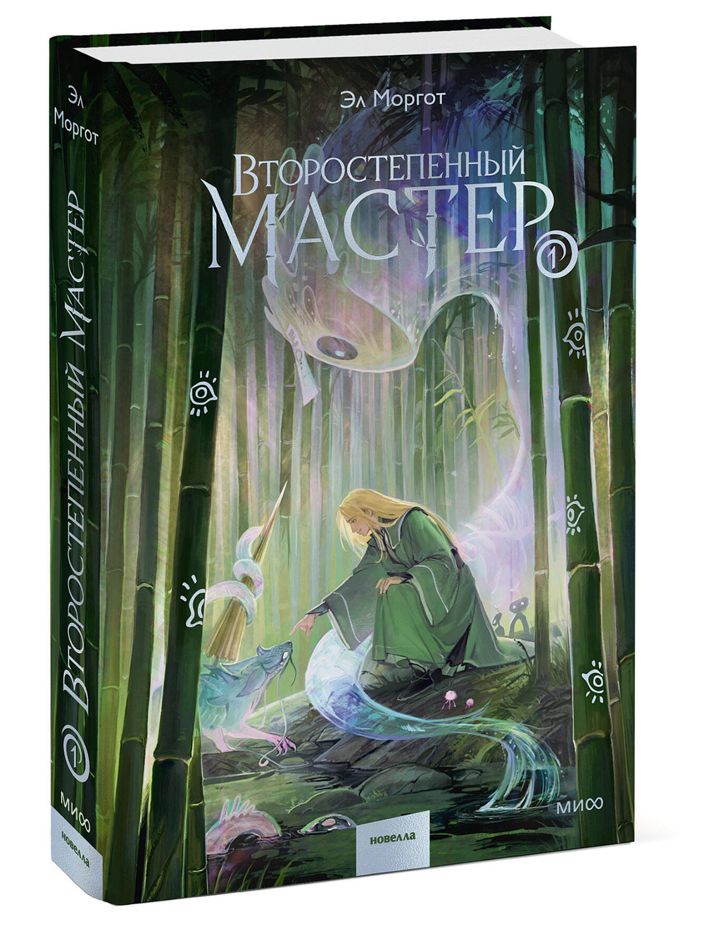 Второстепенный мастер. Том 1