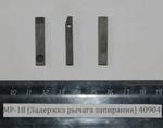 МР-18 (Задержка рычага запирания) 40904