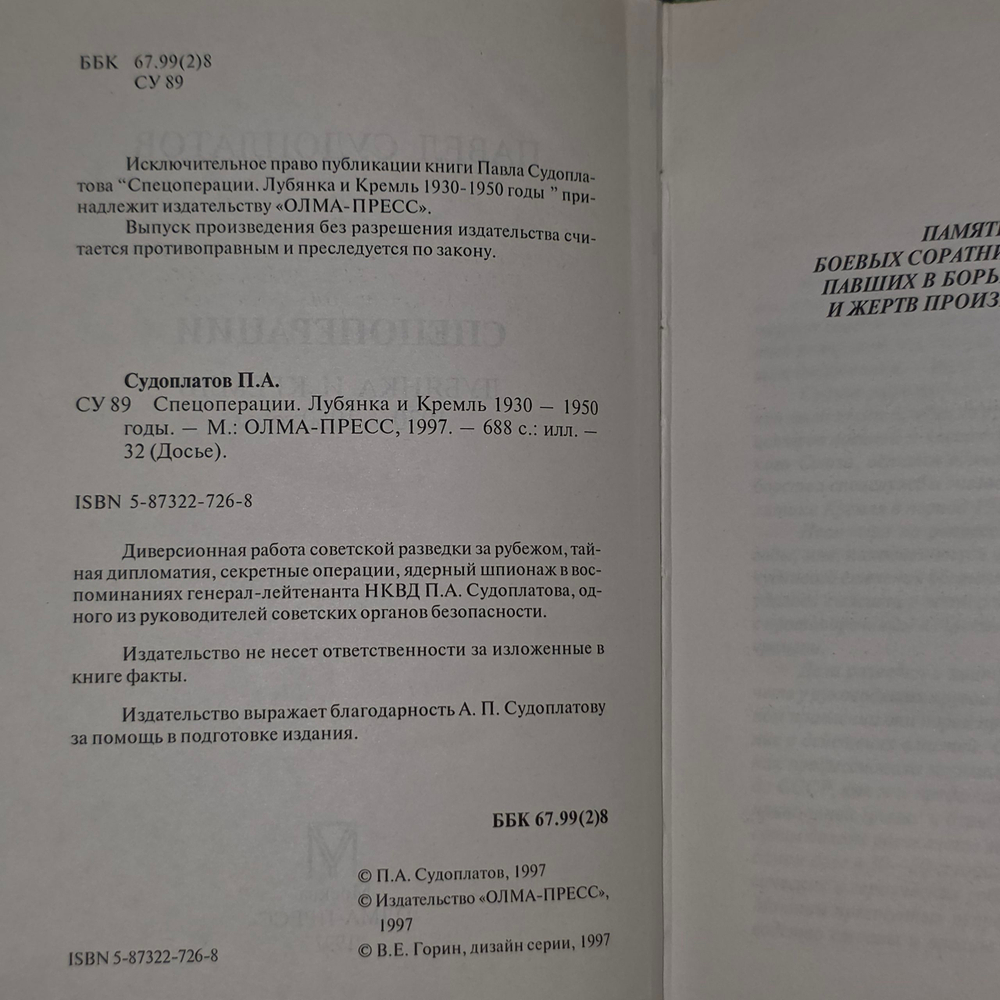 Книга " Спецоперации. Лубянка и Кремль 1930-1950 годы "