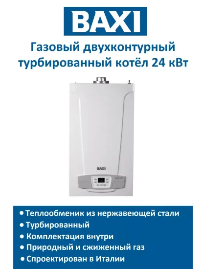 Газовый двухконтурный котел отопления Baxi Eco Life 24F кВт настенный 24 кВт