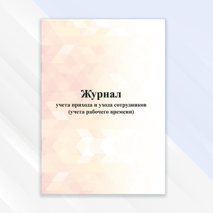Журнал учёта прихода и ухода сотрудников (учёта рабочего времени)