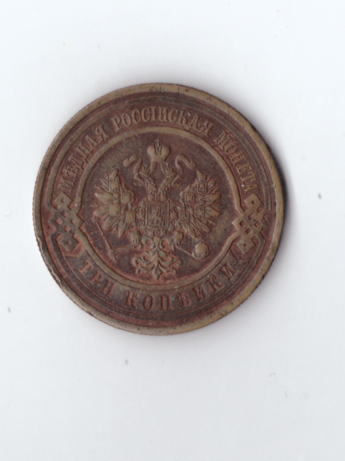 3 копейки 1915