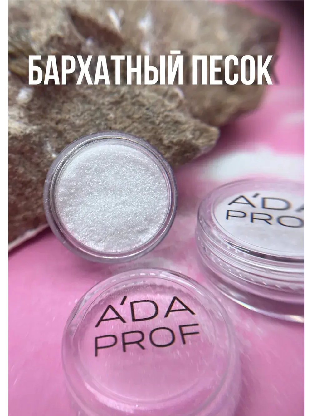 Бархатный песок №1