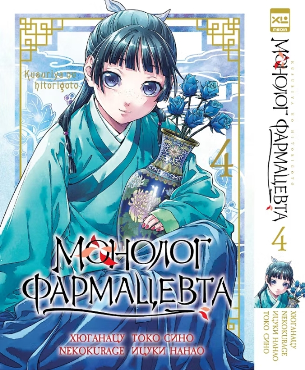 Монолог фармацевта. Том 4
