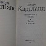 книга " Поверженные барьеры "