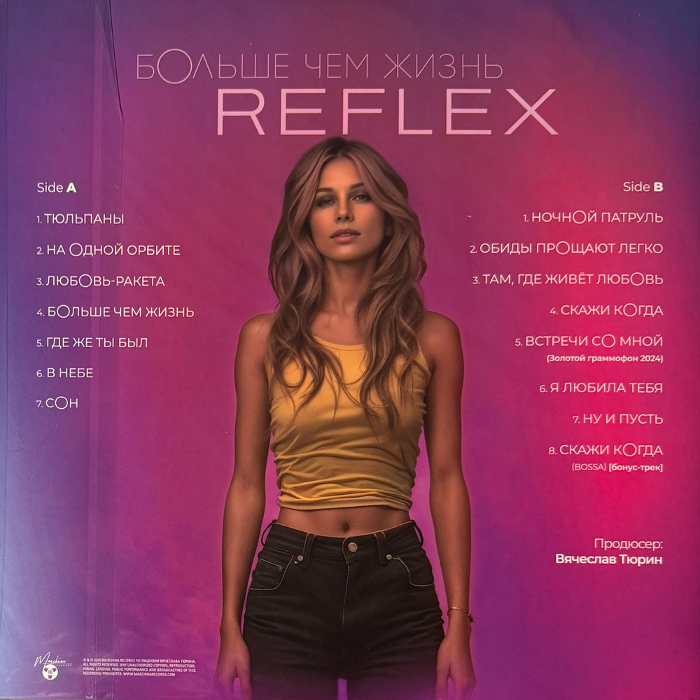 Reflex - Больше Чем Жизнь (Россия 2025г.)