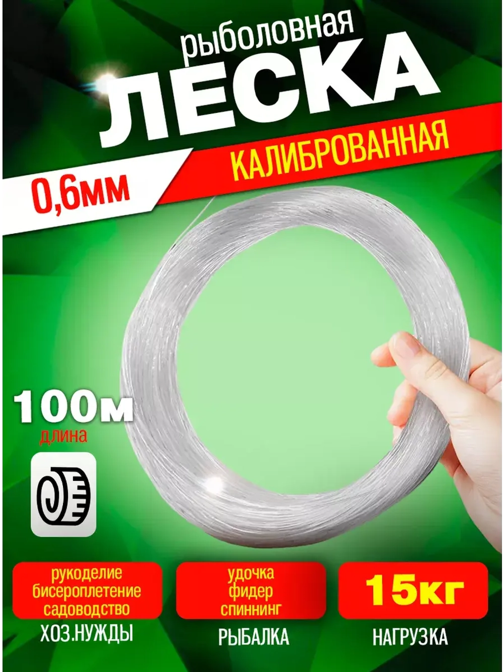 Леска калибр0.6 0,6 100м (уп/10шт)