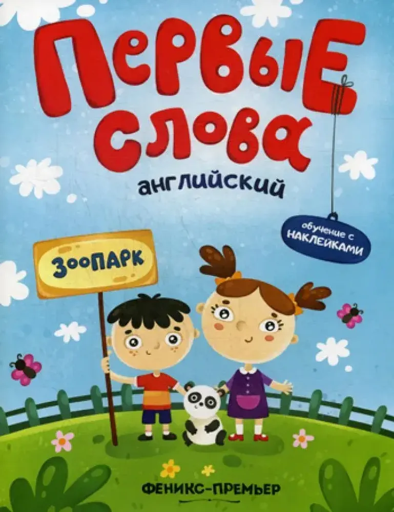 Первые слова. Английский Первые слова. Английский