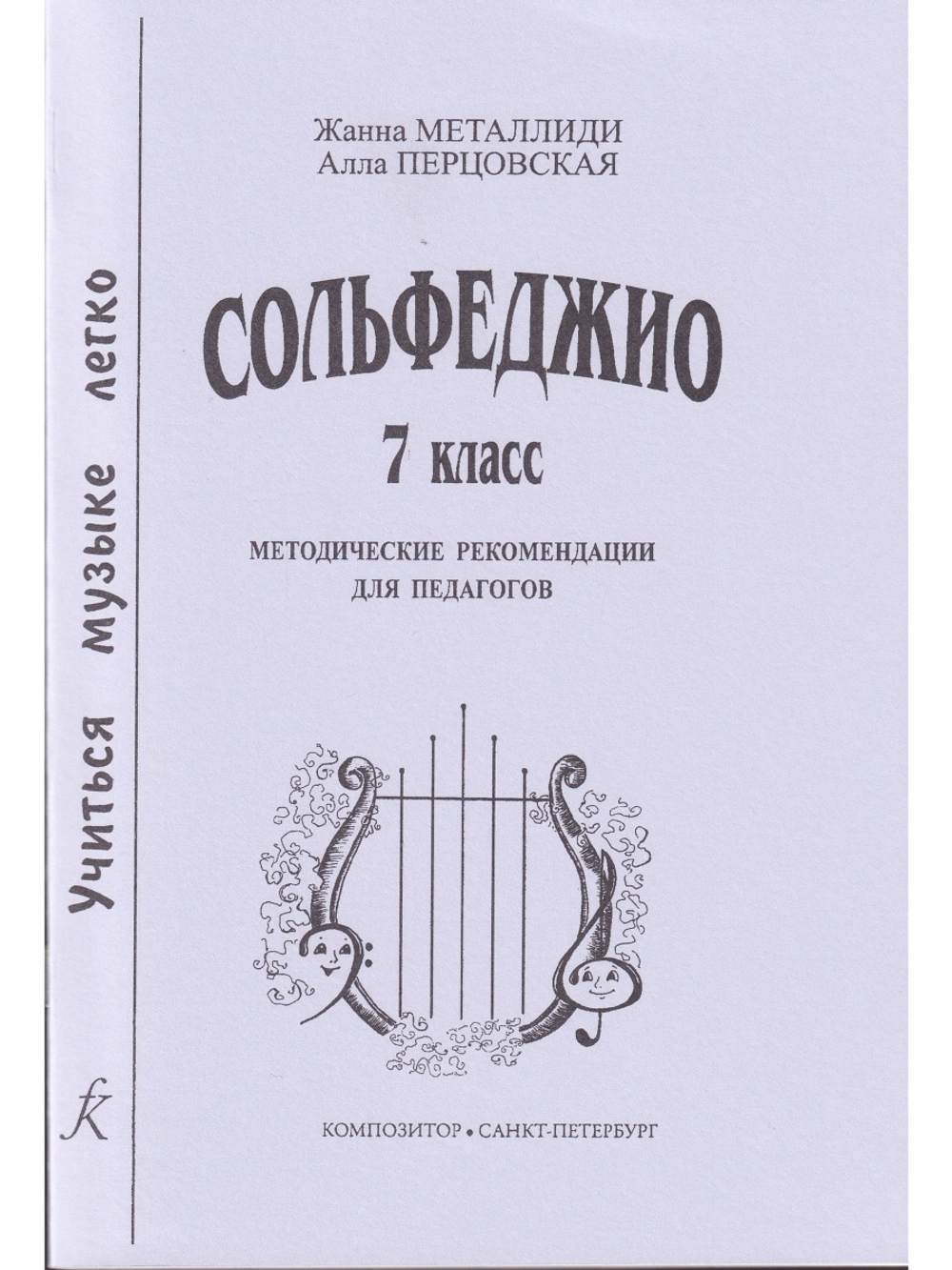 Сольфеджио. 7 кл. Комплект педагога: учебник (рабочая тетрадь, задания) +CD, методич. рекомендации
