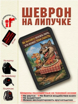 Шеврон на липучке Не пытайся укусить того, кто может тебя...
