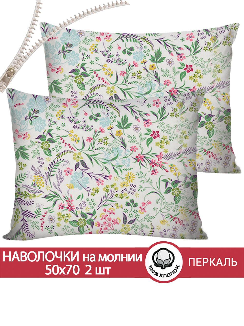 Наволочка комплект 2шт перкаль Сказка "Полевые цветы" 50x70 см на молнии