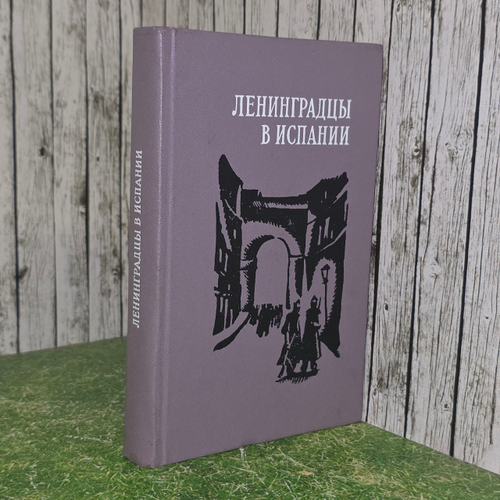 книга " Ленинградцы в Испании "