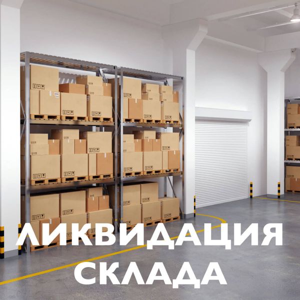 Ликвидируем склад! Ликвидируем склад!