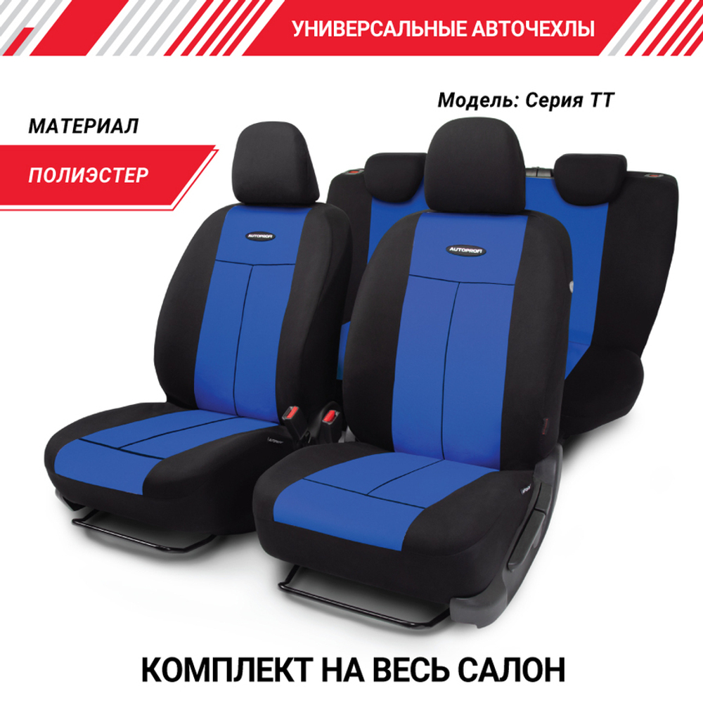 Чехлы сидений универсальные Autoprofi TT полиэстер чёрный/синий