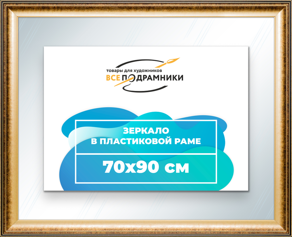 Зеркало настенное в раме 70x90