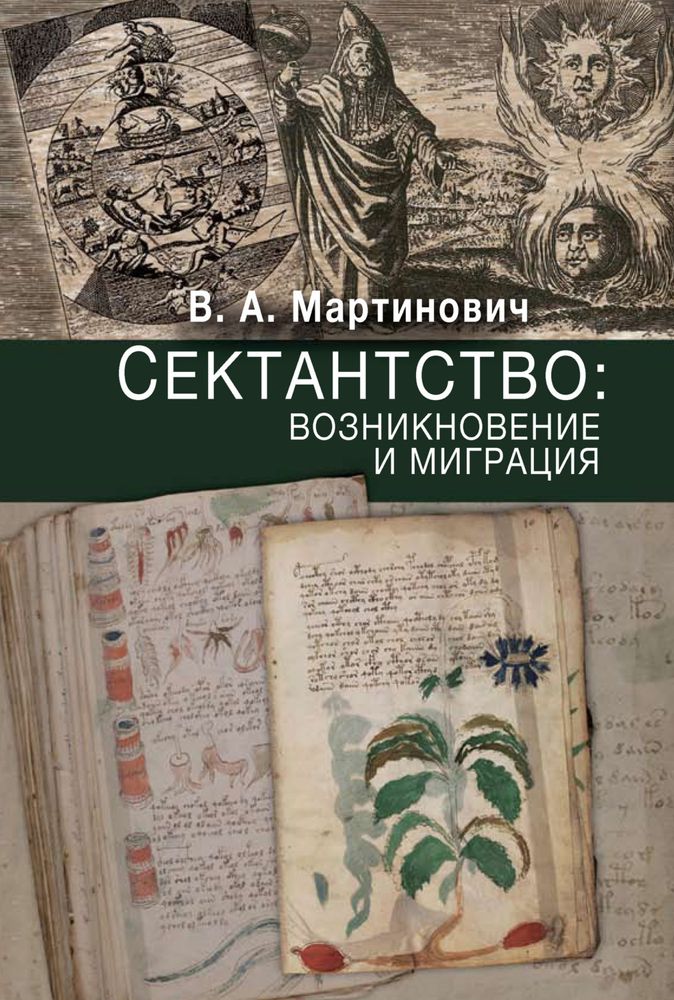 Сектантство: возникновение и миграция Сектантство: возникновение и миграция