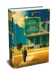 Шум и ярость. Романы