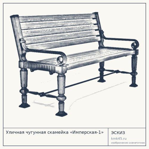 Уличная чугунная скамейка «Имперская-1» — от 19 000 ₽