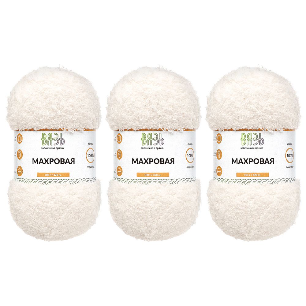 Пряжа Вязь Махровая / уп.3 мот. по 100 г, 420 м, 001 белый