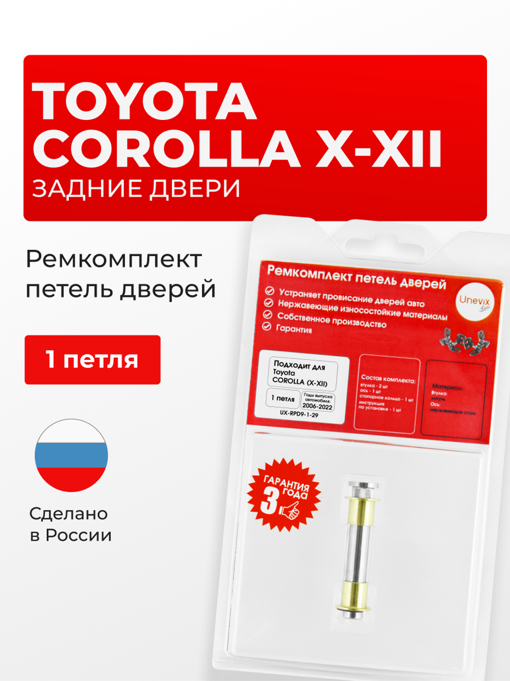 Ремкомплект (втулки) петель задних дверей Toyota Corolla (X-XII) [Кузов: E150; NZE151; ADE150; ZRE152; ZRE15#; ZRE153; NDE150; NRE150; ZZE150; ZRE151;ZRE152; E180;NDE180; NRE180; ZRE18#; NRE180; ZRE18#; ZWE186; MZEA12,ZRE212,ZWE21#] (1 петля, RPD9-1) 2006-2022