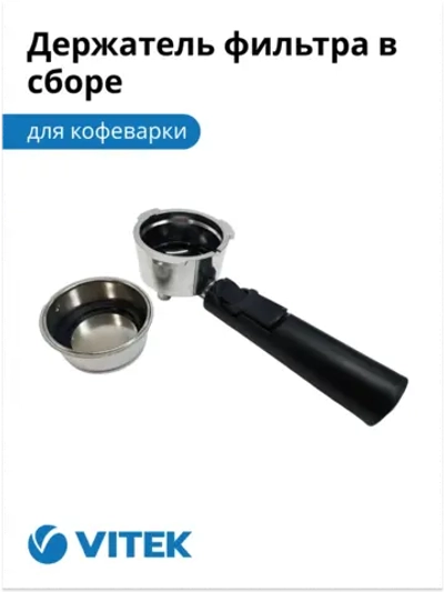 Держатель фильтра в сборе Кофеварка Vitek VT-1514/1517 (ИСПОЛЬЗУЕТСЯ С АПРЕЛЯ 2021 г.) (не поставляется) 2051368