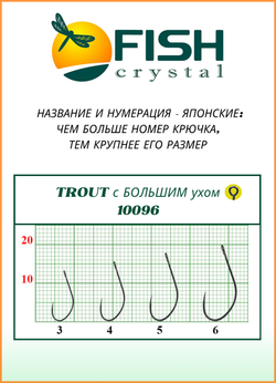 Крючок рыболовный Fish Crystal TROUT 10096 с большим ушком №5 (5 упаковок)